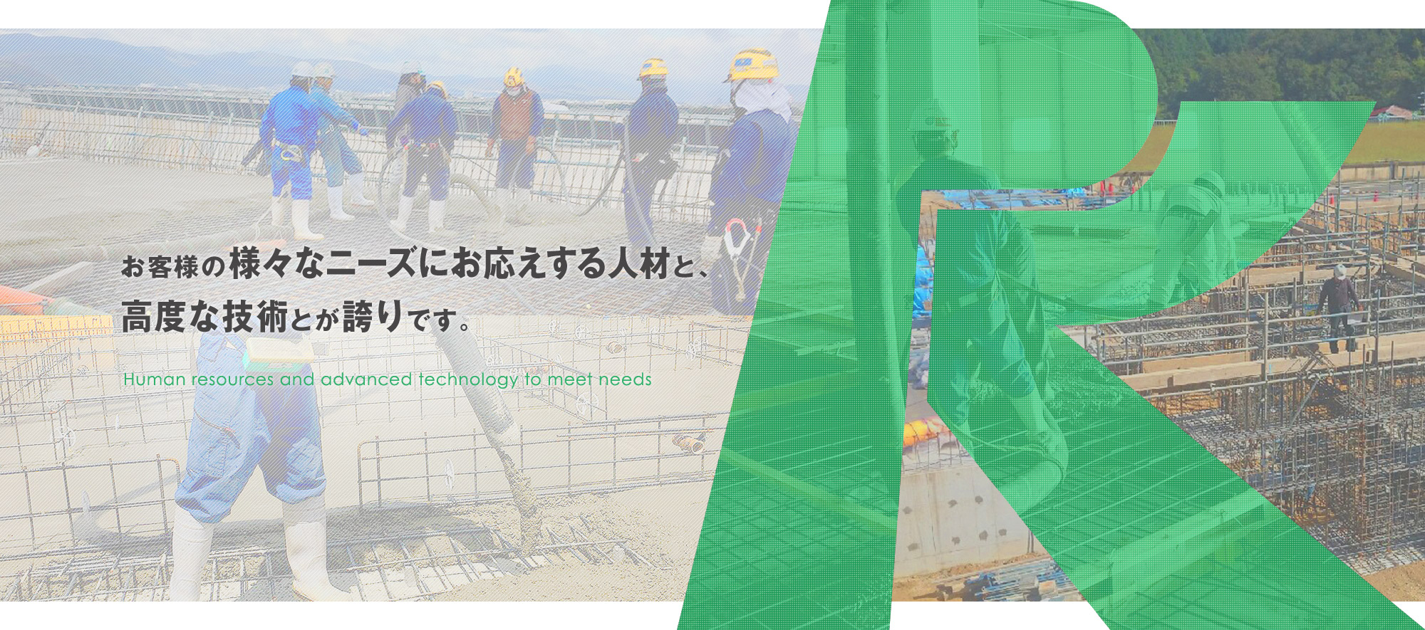 お客様の様々なニーズにお応えする人材と、高度な技術とが誇りです。